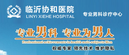 新化现代医院“专业男科 专业为男人”